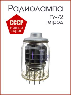 Радиолампа ГУ-72 генераторный тетрод