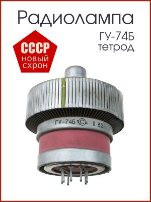 Радиолампа ГУ-74Б тетрод генераторный