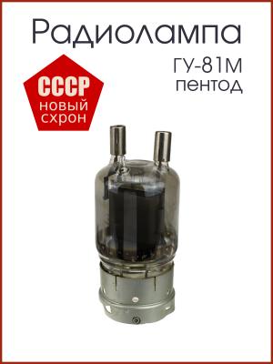 Радиолампа ГУ-81М пентод