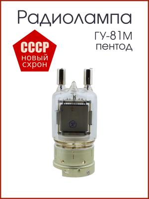 Радиолампа ГУ-81М пентод, новая