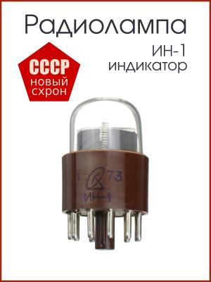 Радиолампа ИН-1, индикатор тлеющего разряда