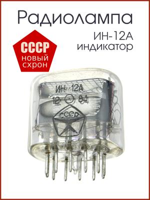 Радиолампа ИН-12А, газоразрядный индикатор