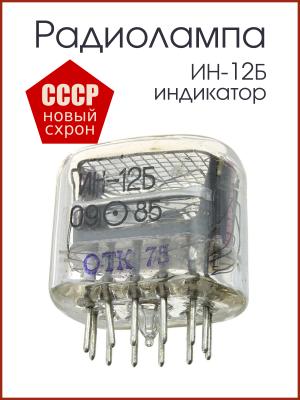 Радиолампа ИН-12Б, газоразрядный индикатор