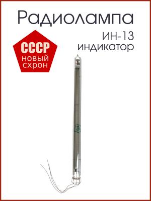 Радиолампа ИН-13, индикатор