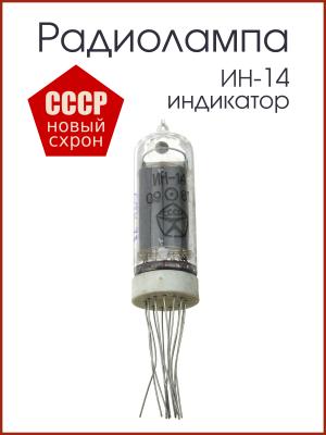 Радиолампа ИН-14, газоразрядный индикатор