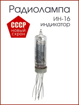 Радиолампа ИН-16, газоразрядный индикатор