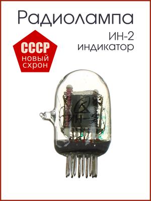 Радиолампа ИН-2, индикатор тлеющего разряда