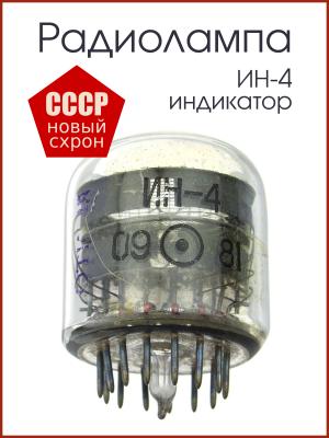 Радиолампа ИН-4, газоразрядный индикатор