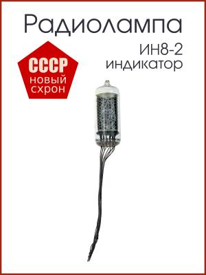 Радиолампа ИН8-2, индикатор тлеющего разряда