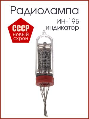 Радиолампа индикатор ИН-19Б