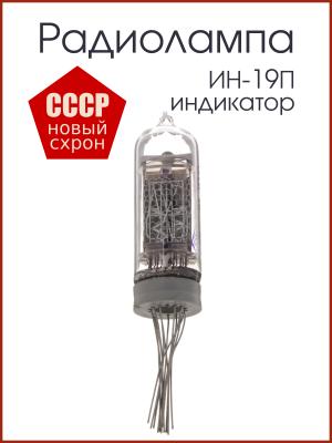 Радиолампа индикатор ИН-19В