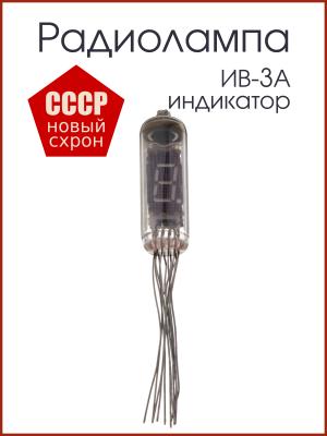 Радиолампа индикатор ИВ-3А
