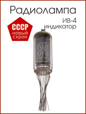 Радиолампа индикатор ИВ-4