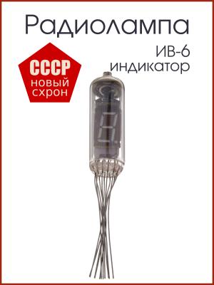 Радиолампа индикатор ИВ-6
