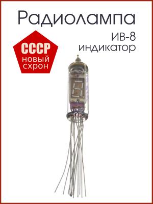 Радиолампа индикатор ИВ-8