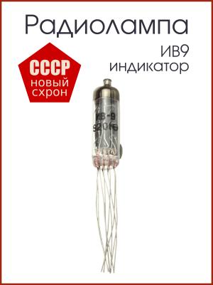 Радиолампа индикатор ИВ9 