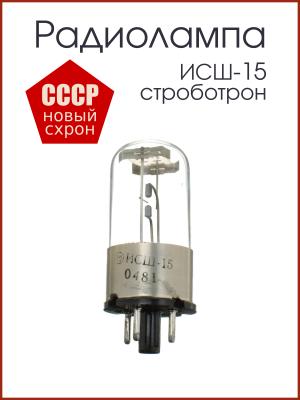Радиолампа ИСШ-15 строботрон