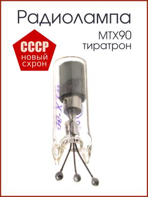 Радиолампа МТХ90 тиратрон