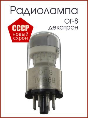 Радиолампа ОГ-8 декатрон
