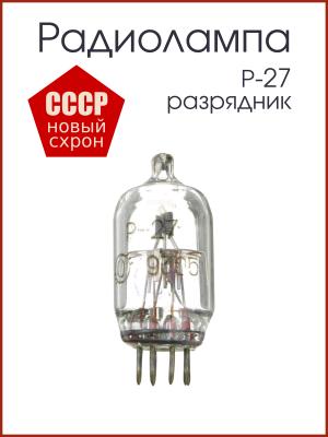 Радиолампа разрядник Р-27