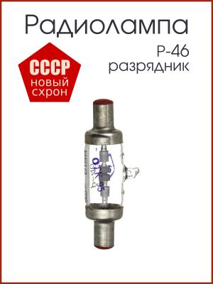 Радиолампа разрядник Р-46