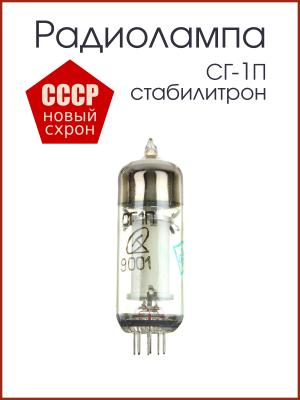 Радиолампа СГ-1П стабилитрон 