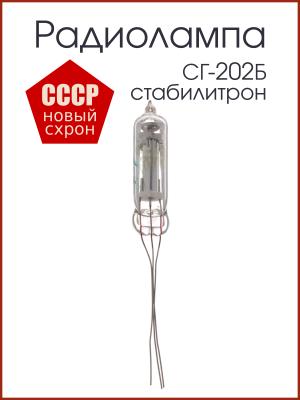 Радиолампа СГ-202Б Стабилитрон 