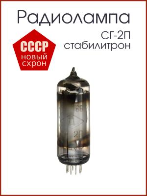 Радиолампа СГ-2П Стабилитрон 