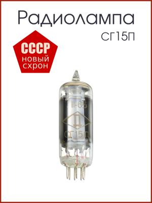 Радиолампа СГ15П 