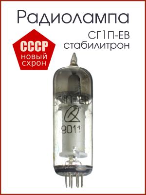 Радиолампа СГ1П-ЕВ стабилитрон