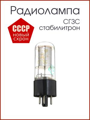 Радиолампа СГ3С стабилитрон
