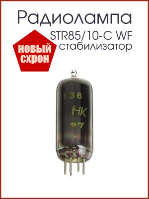 Радиолампа STR85/10-C WF стабилизатор