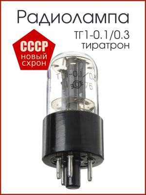 Радиолампа ТГ1-0.1/0.3 тиратрон