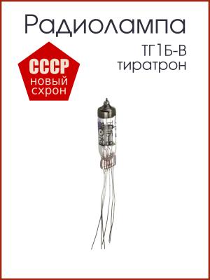 Радиолампа ТГ1Б-В тиратрон