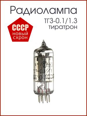 Радиолампа ТГ3-0.1/1.3 тиратрон