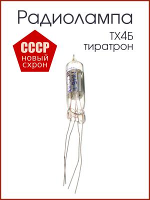 Радиолампа ТХ4Б тиратрон