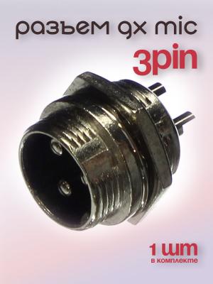 Разъем GX MIC 3PIN металл в корпус
