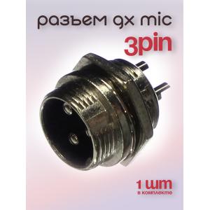 Разъем GX MIC 3PIN металл в корпус