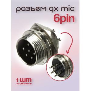 Разъем GX MIC 6PIN металл в корпус