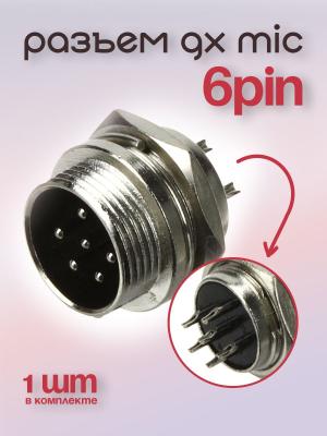 Разъем GX MIC 6PIN металл в корпус