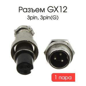 Разъем GX12 3PIN, комплект мама, папа 