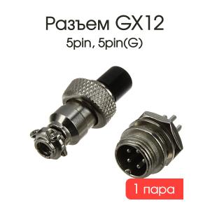 Разъем GX12 5PIN, комплект мама, папа 