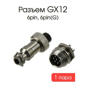 Разъем GX12 6PIN, комплект мама, папа 