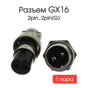 Разъем GX16 2PIN металл, комплект мама папа