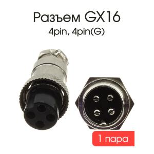Разъем GX16 4PIN металл, комплект мама папа