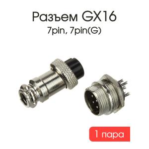 Разъем GX16 7PIN металл, комплект мама папа