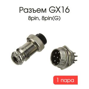 Разъем GX16 8PIN металл, комплект мама папа