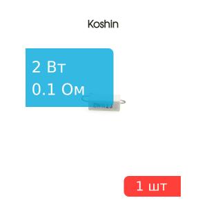 Резистор 0.1 Ом 2 Ватт