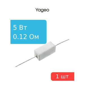 Резистор 0.12Ом 5 Вт 5%, Yageo SQP500JB-0R12 проволочный