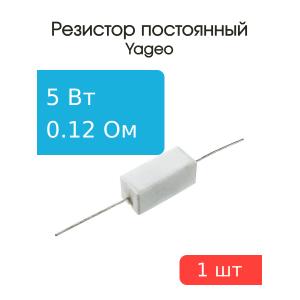 Резистор 0.12Ом 5 Вт 5% Yageo SQP500JB-0R12 проволочный